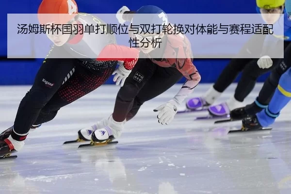 tang-mu-si-bei-guo-yu-dan-da-shun-wei-yu-shuang-da-lun-huan-dui-ti-neng-yu-sai-cheng-shi-pei-xing-fen-xi-3-127.jpg